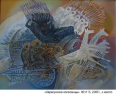 Карасукские колесницы, 87х113, 2007г.