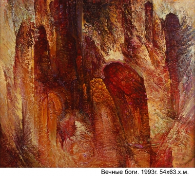 Вечные боги, 54х63,1993г.
